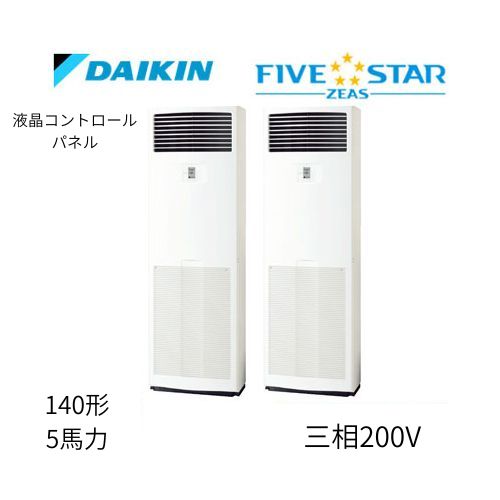 同時ツインP140形/5馬力相当 三相200V 液晶コントロールパネル FIVESTAR ZEAS 床置形 床置き   ダイキン 【送料別途お見積り】