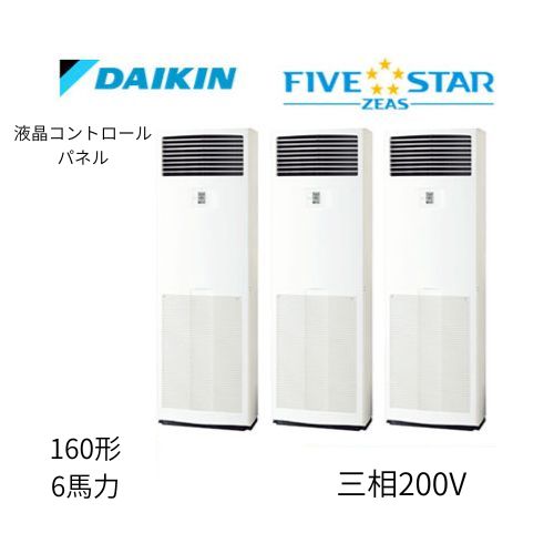 同時トリプルP160形/6馬力相当 三相200V 液晶コントロールパネル FIVESTAR ZEAS 床置形 床置き   ダイキン 【送料別途お見積り】