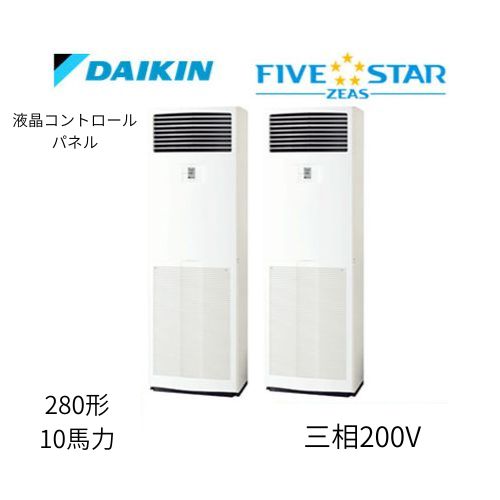 同時ツインP280形/10馬力相当 三相200V 液晶コントロールパネル FIVESTAR ZEAS 床置形 床置き   ダイキン 【送料別途お見積り】