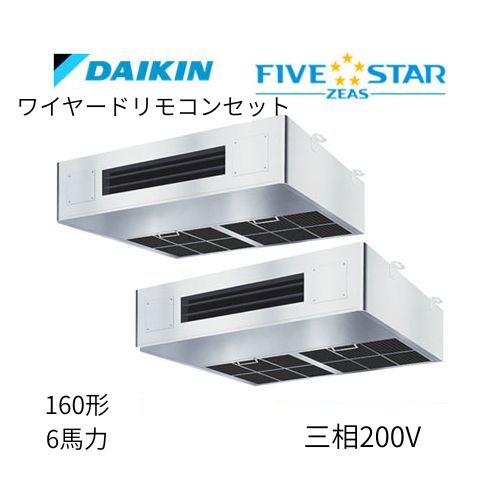 同時ツインP160形/6馬力相当 三相200V ワイヤード FIVESTAR ZEAS 厨房用エアコン 【送料別途お見積り】