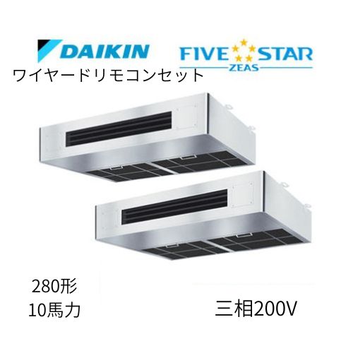 同時ツインP280形/10馬力相当 三相200V ワイヤード FIVESTAR ZEAS 厨房用エアコン 【送料別途お見積り】