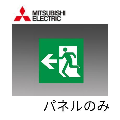 避難口 表示板(片矢印) B級BL・BH兼用