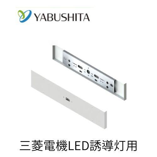 誘導灯リニューアルプレート天井直付B/C級用［ヤブシタ］