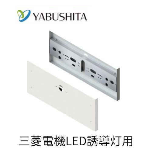 誘導灯リニューアルプレート壁直付C級用［ヤブシタ］