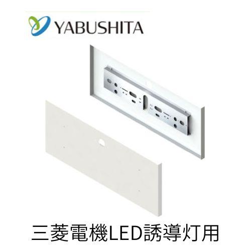 誘導灯リニューアルプレート壁直付B/C級用［ヤブシタ］