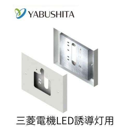 誘導灯リニューアルプレート壁直付C級用［ヤブシタ］