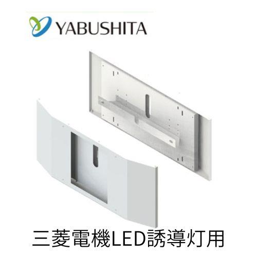 誘導灯リニューアルプレート壁埋込B級用［ヤブシタ］