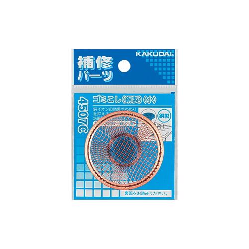 ゴミこし(銅製)(小) ＜4507C＞