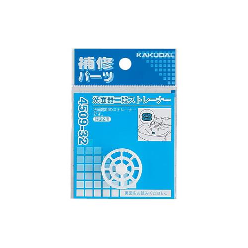 洗面器二段ストレーナー <4509>