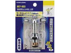 凍結防止水栓上部 <907-003>