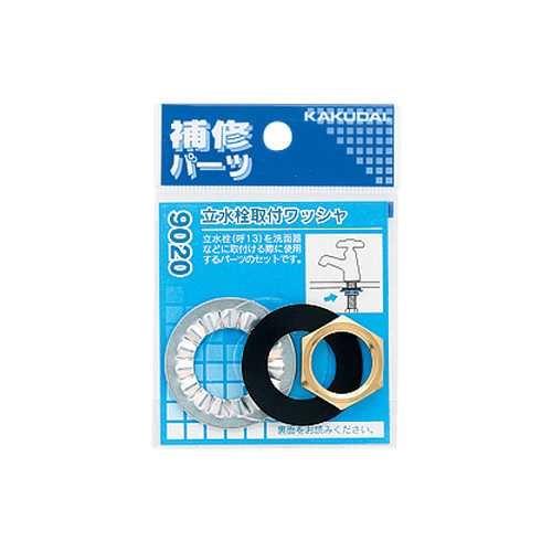 立水栓取付ワッシャ ＜9020＞