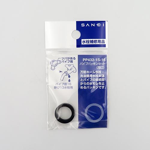パイプパッキンセット <PP432-1S-16>