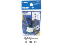 水栓取替パーツ ＜PP90-13＞
