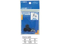 水栓固定コマパッキン ＜PP12A-2S-1＞