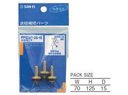 水栓吊コマ <PP82AT-2S->