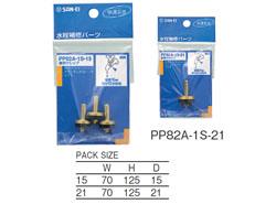 水栓ケレップ <PP82A-1S>