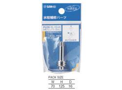 水栓スピンドル(左ねじ) <PU36-1L-13>