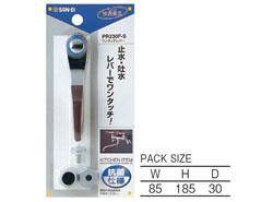 ワンタッチレバー <PR230F-S>