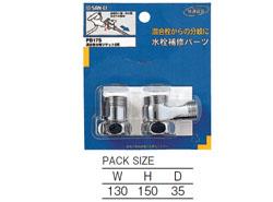 混合栓分岐ソケットS用 <PB17S>