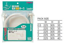 自動洗濯機給水延長ホース <PT17-2>