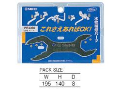 水栓スパナ ＜PR3350＞