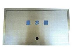 ステンレス製量水器ボックス(土間埋設型) ＜SB40＞