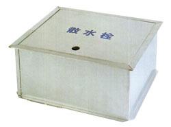 ステンレス製散水栓ボックス(土間埋設型・固定金具付) ＜SB30＞