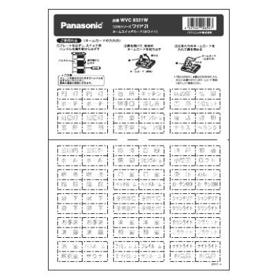 コスモシリーズ ネームスイッチカード(ホワイト) <WVC8321W>