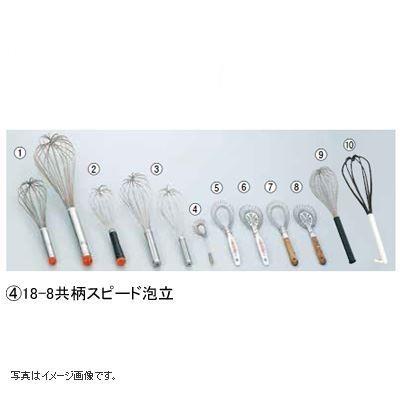 18-8 共柄スピード泡立