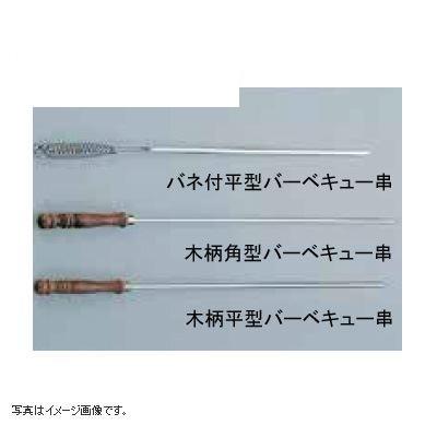 木柄 平型バーベキュー串(クロームメッキ)
