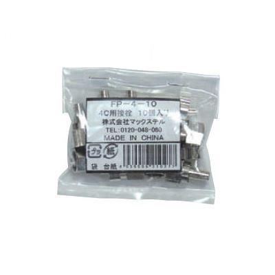 F型接栓(10個袋入) <FP-10>