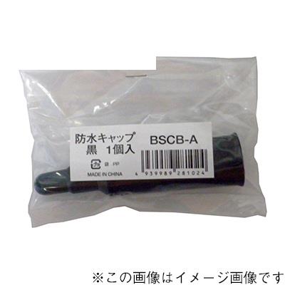 防水キャップ黒(1個袋入) ＜BSCB-A＞