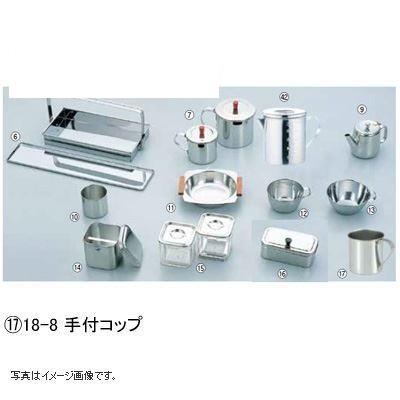 18-8 手付コップ