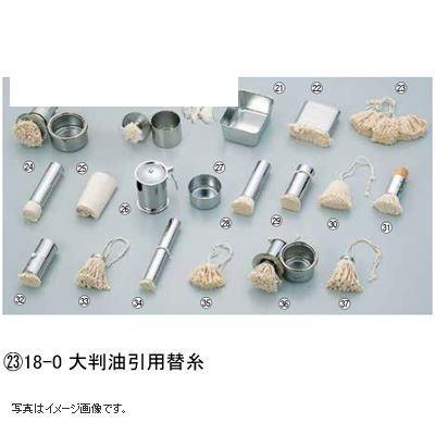 18-0 大判油引用 替糸