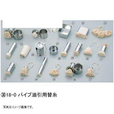 18-0 パイプ油引用 替糸