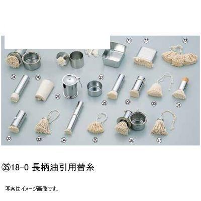 18-0 長柄油引用 替糸