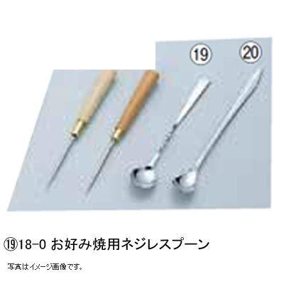 18-0 お好み焼用ネジレスプーン