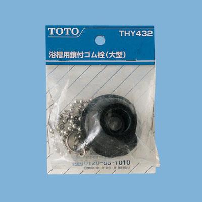 バス用鎖付きゴム栓(特大型) ＜THY432＞