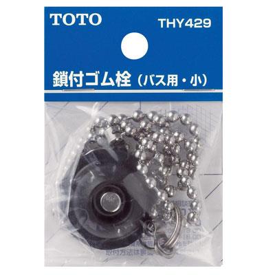 バス用鎖付きゴム栓(小型) ＜THY429＞