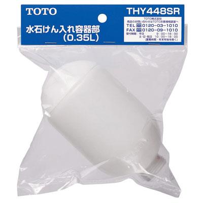 水石けん入れ容器部 <THY448SR>