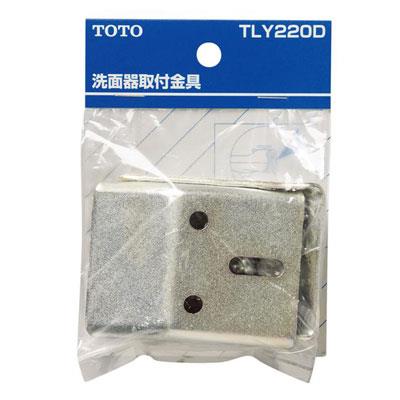 洗面器取り付け金具(パックハンガー)　＜TLY220D＞