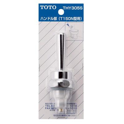 T150A・N型用ハンドル部 <THY305S>