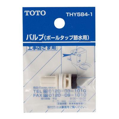 ボールタップ節水用バルブ ＜THY584-1＞