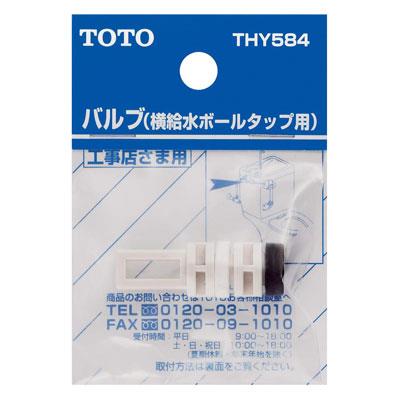 横給水ボールタップ用バルブ <THY584>