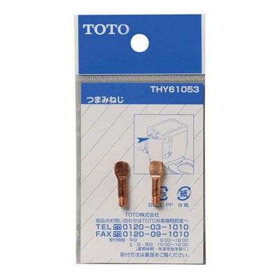 ボールタップツマミねじ ＜THY61053＞