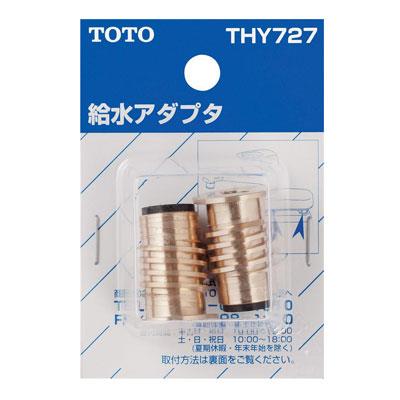 逆ねじ給水アダプター ＜THY727＞