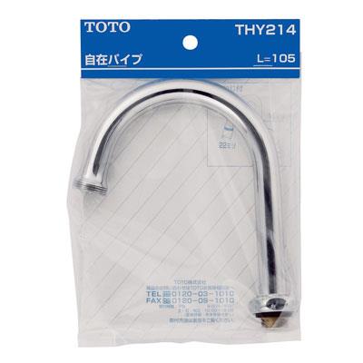 T131AS13型用自在スパウト105mm <THY214>