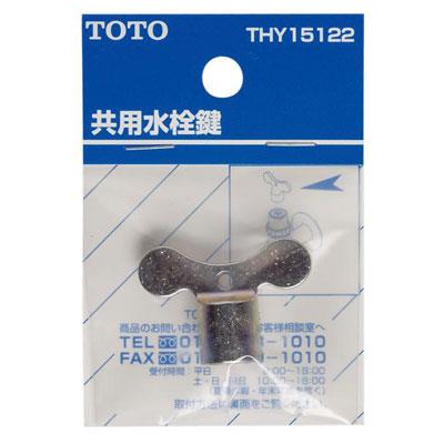 共用水栓鍵 <THY15122>