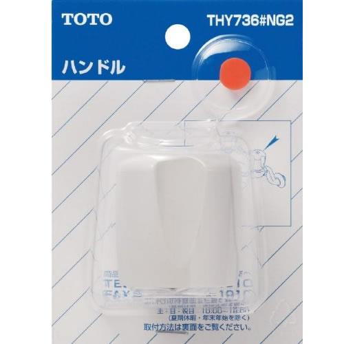 一般シリーズ用ハンドル ＜THY736＞