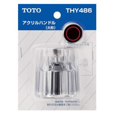 ハイクラスシリーズ用アクリルハンドル(大型) ＜THY486＞
